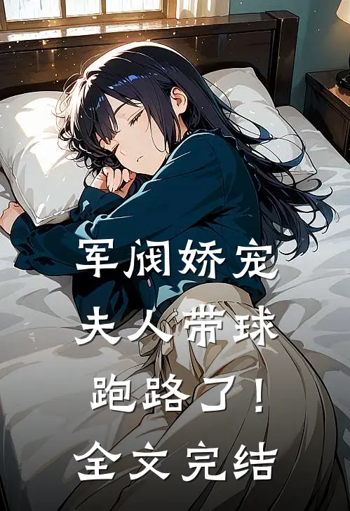 军阀娇宠：夫人带球跑路了！全文完结
