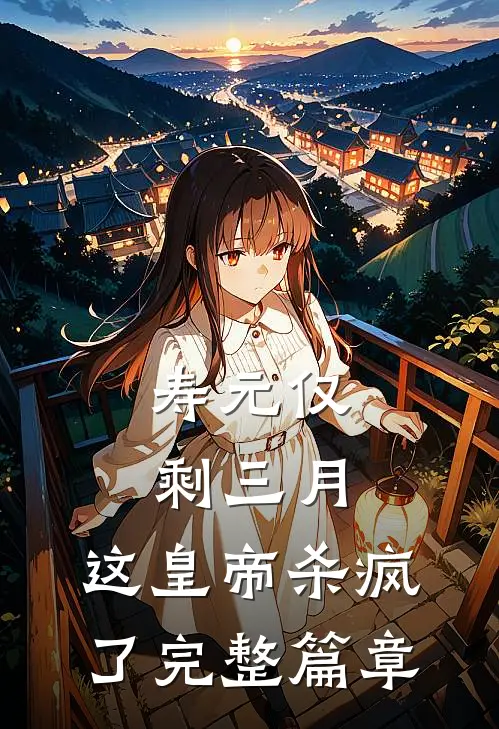 寿元仅剩三月，这皇帝杀疯了完整篇章