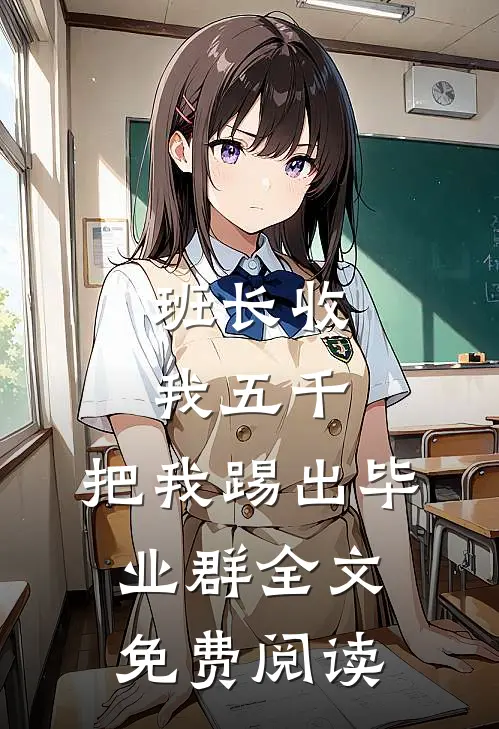 班长收我五千，把我踢出毕业群全文免费阅读