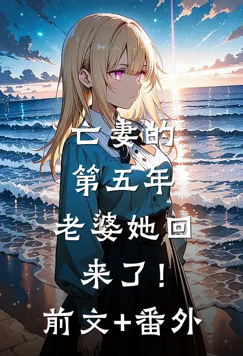 亡妻的第五年，老婆她回来了！前文+番外