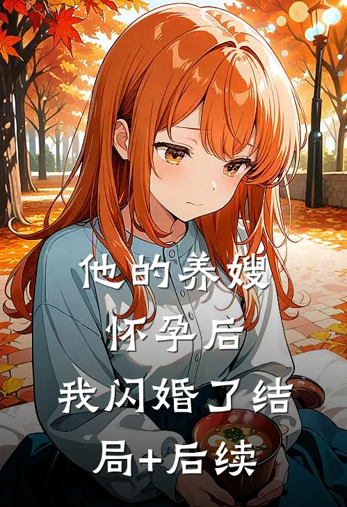 他的养嫂怀孕后，我闪婚了结局+后续