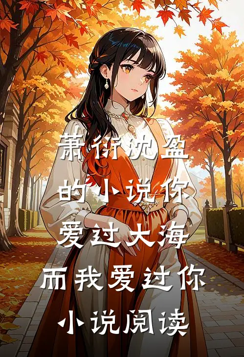 萧衍沈盈的小说你爱过大海，而我爱过你小说阅读