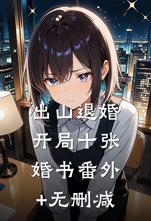 出山退婚，开局十张婚书番外+无删减