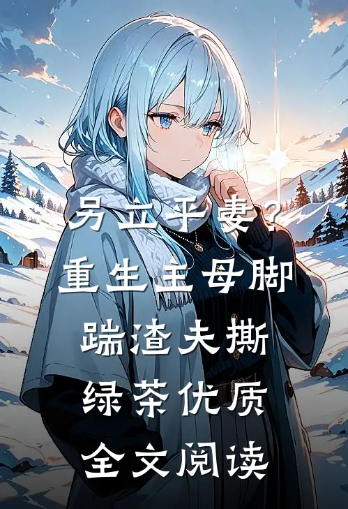 另立平妻？重生主母脚踹渣夫撕绿茶优质全文阅读