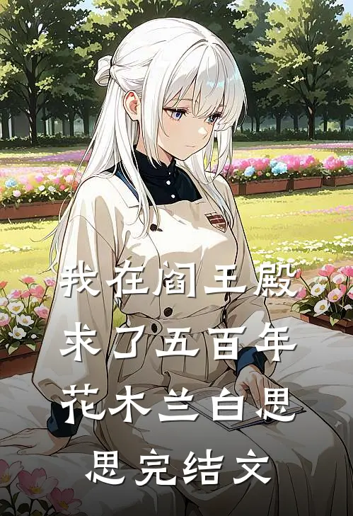我在阎王殿求了五百年花木兰白思思完结文