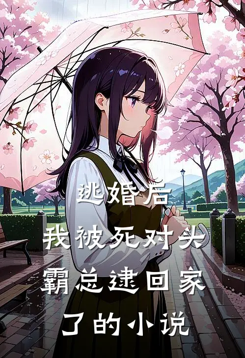 逃婚后，我被死对头霸总逮回家了的小说