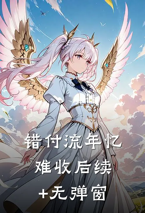 错付流年忆难收后续+无弹窗