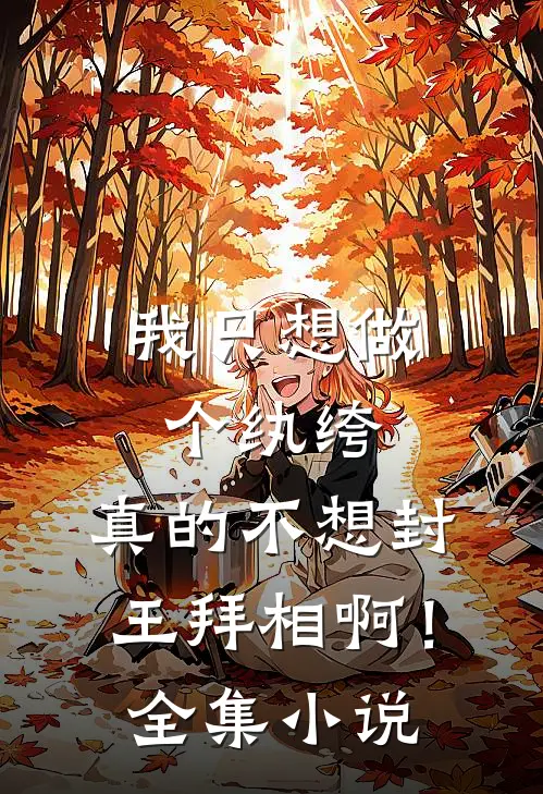 我只想做个纨绔，真的不想封王拜相啊！全集小说