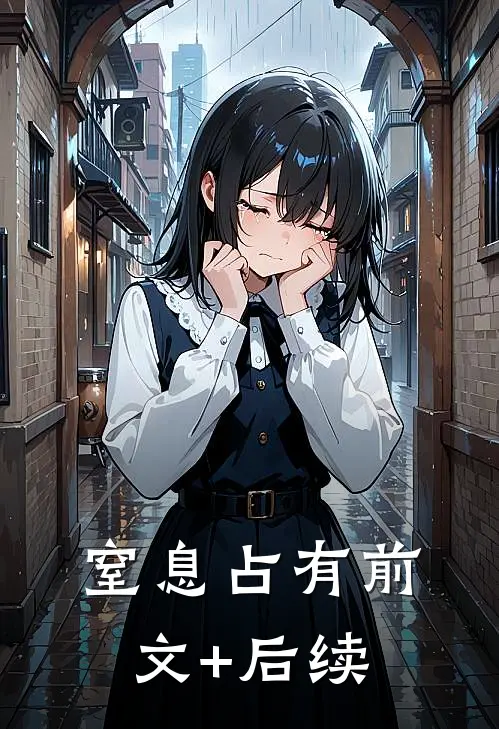 窒息占有前文+后续