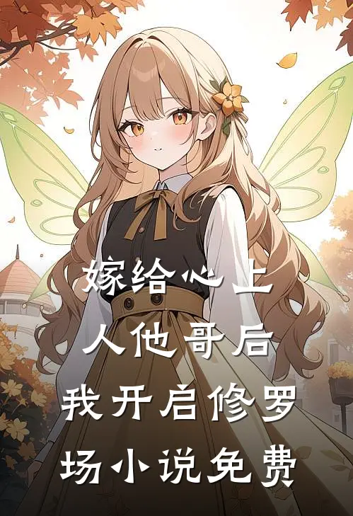 嫁给心上人他哥后，我开启修罗场小说免费