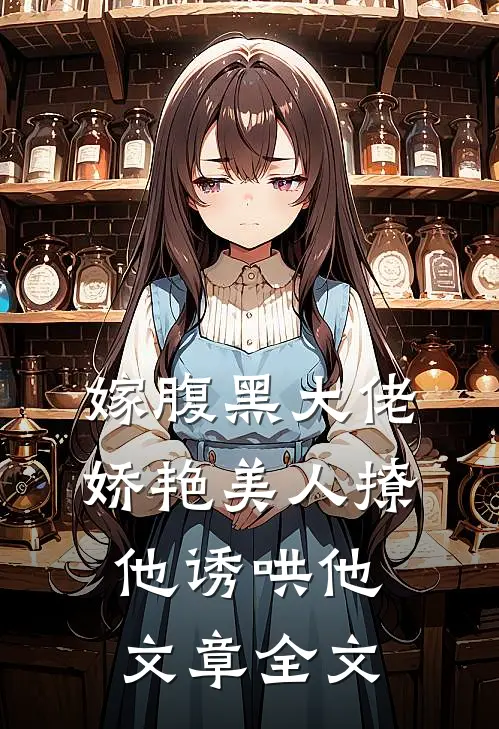 嫁腹黑大佬,娇艳美人撩他诱哄他文章全文阅读