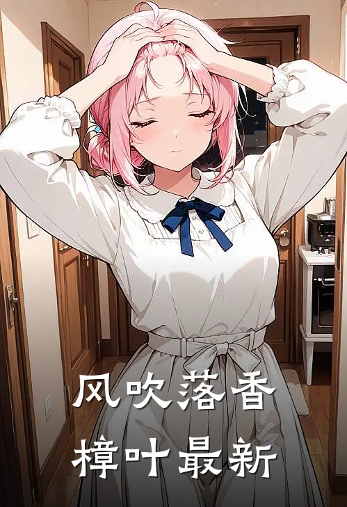 风吹落香樟叶最新