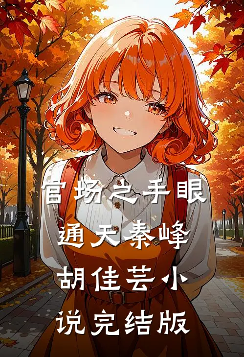 官场之手眼通天秦峰胡佳芸小说完结版
