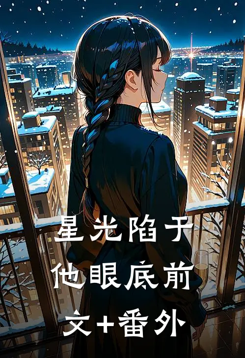 星光陷于他眼底前文+番外