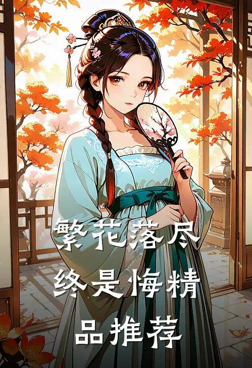 繁花落尽终是悔精品推荐