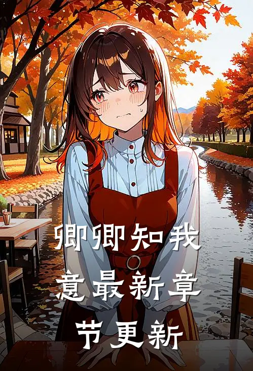 卿卿知我意最新章节更新