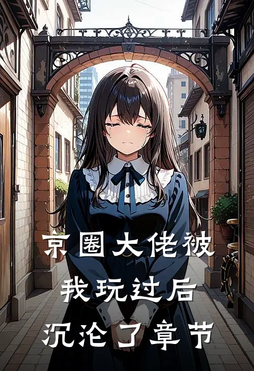 京圈大佬被我玩过后，沉沦了章节