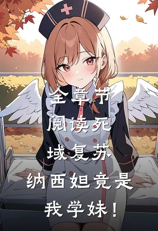 全章节阅读死域复苏：纳西妲竟是我学妹！