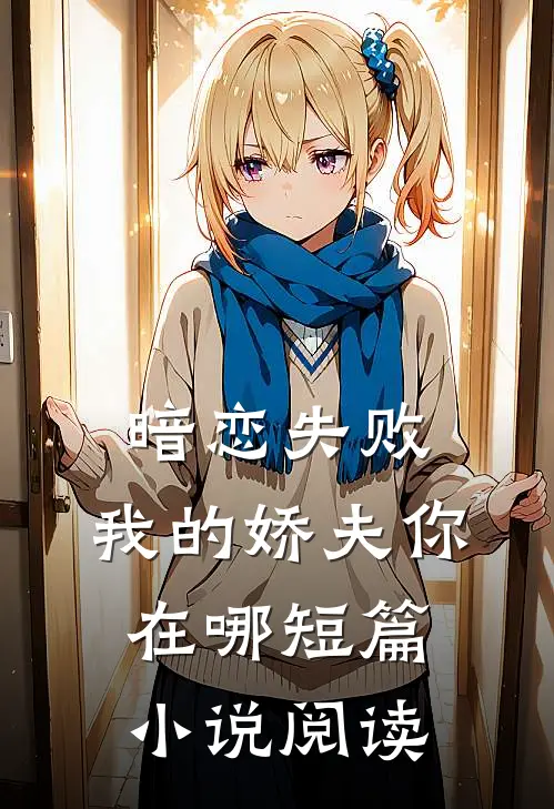 暗恋失败，我的娇夫你在哪短篇小说阅读