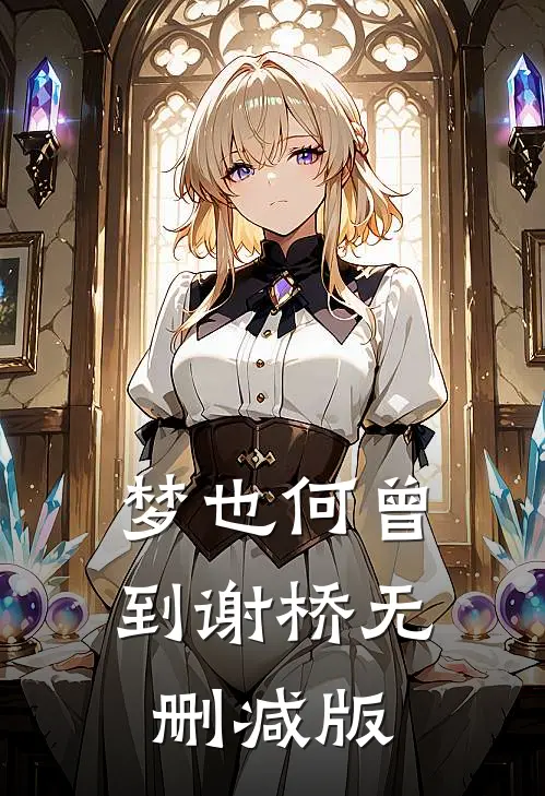 梦也何曾到谢桥无删减版