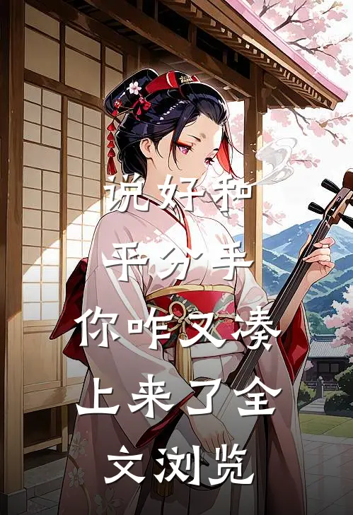 说好和平分手，你咋又凑上来了全文浏览
