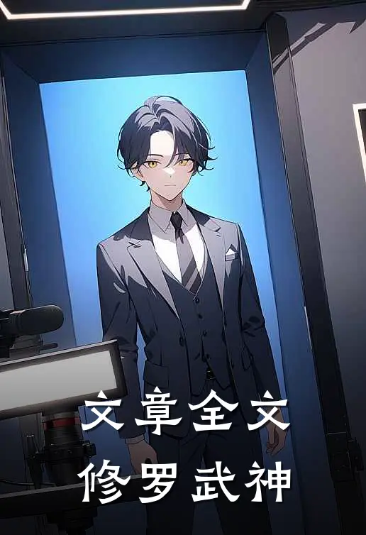 文章全文修罗武神