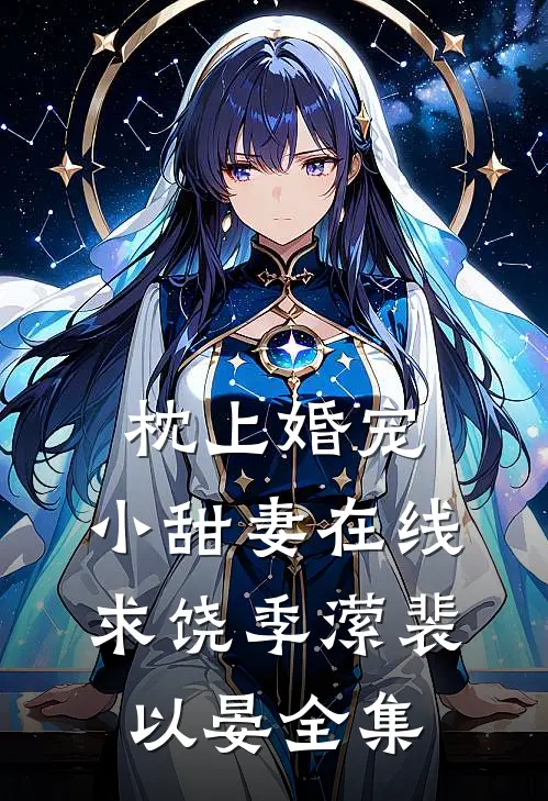 枕上婚宠：小甜妻在线求饶季潆裴以晏全集
