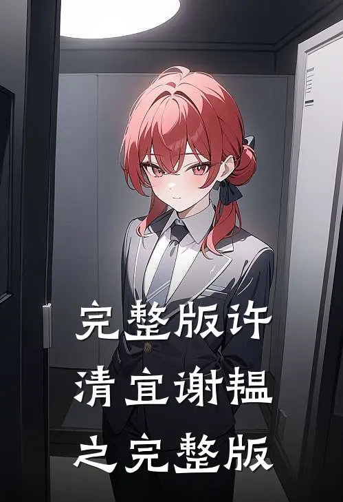 完整版许清宜谢韫之完整版