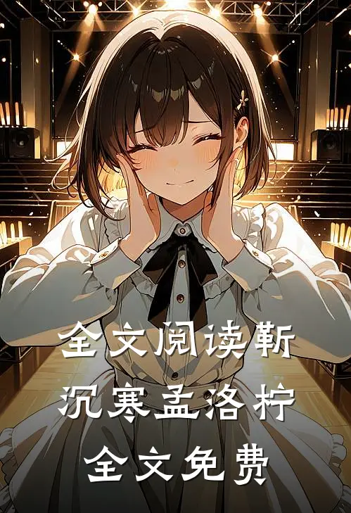 全文阅读靳沉寒孟洛柠全文免费