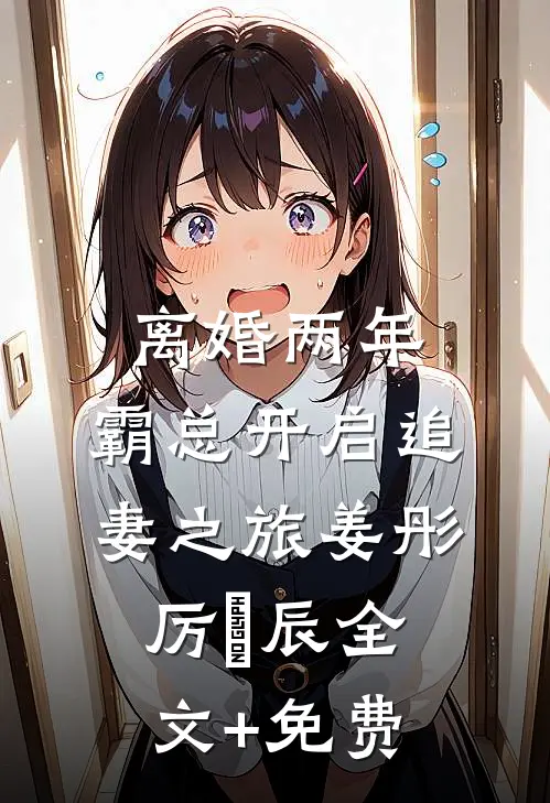 离婚两年，霸总开启追妻之旅姜彤厉璟辰全文+免费