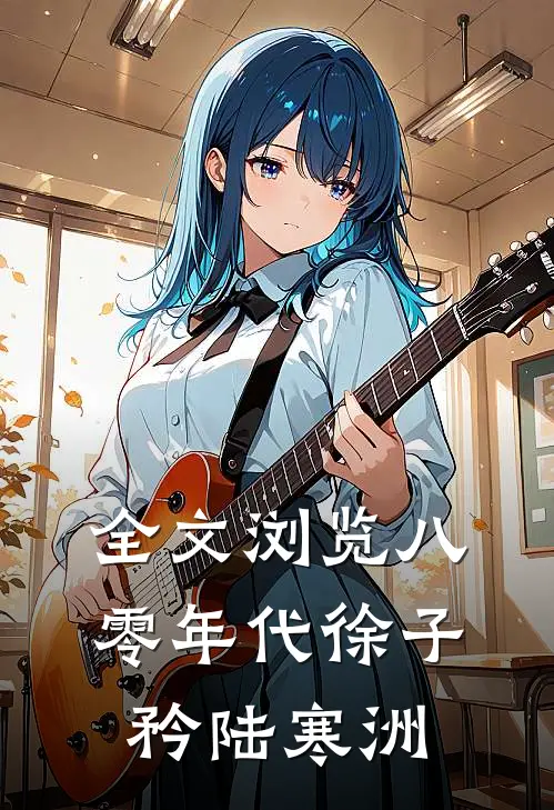全文浏览八零年代徐子矜陆寒洲