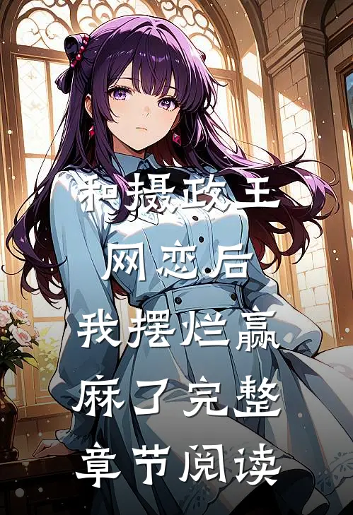 和摄政王网恋后，我摆烂赢麻了完整章节阅读