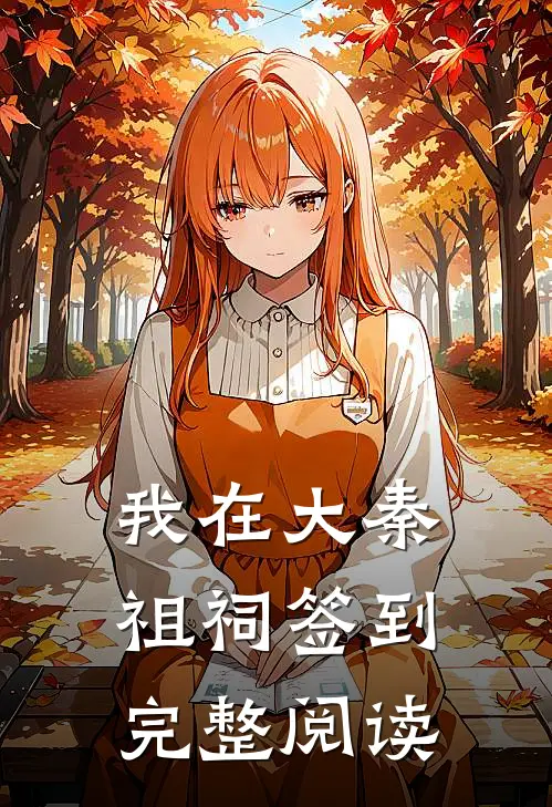 我在大秦祖祠签到完整阅读