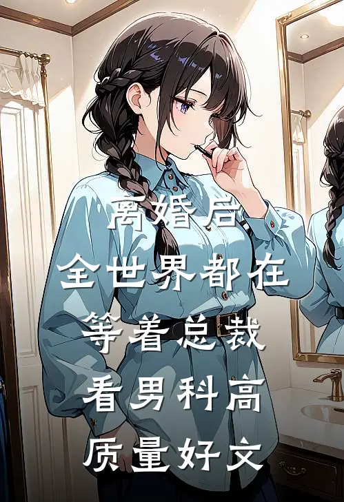 离婚后，全世界都在等着总裁看男科高质量好文