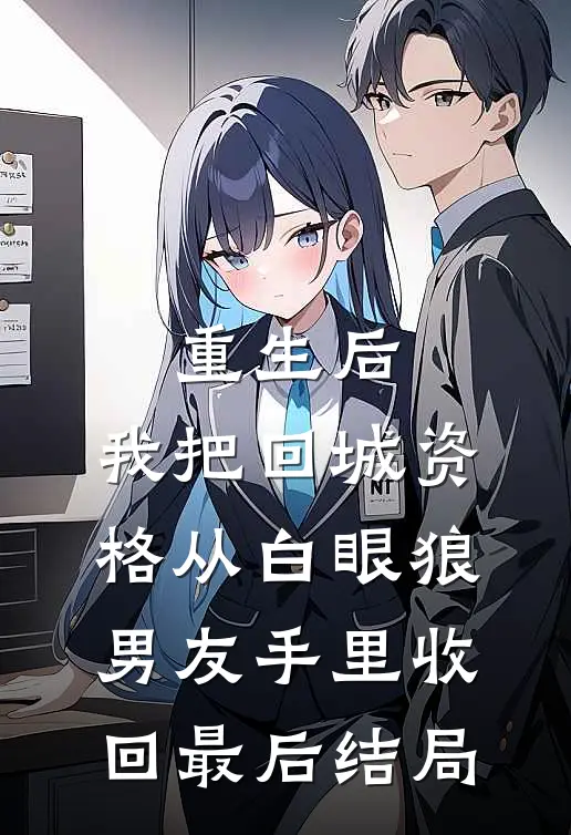 重生后，我把回城资格从白眼狼男友手里收回最后结局
