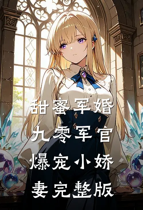 甜蜜军婚：九零军官爆宠小娇妻完整版