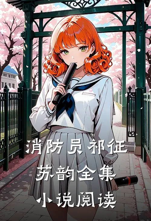消防员祁征苏韵全集小说阅读