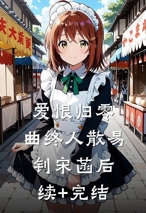 爱恨归零，曲终人散易钊宋菡后续+完结