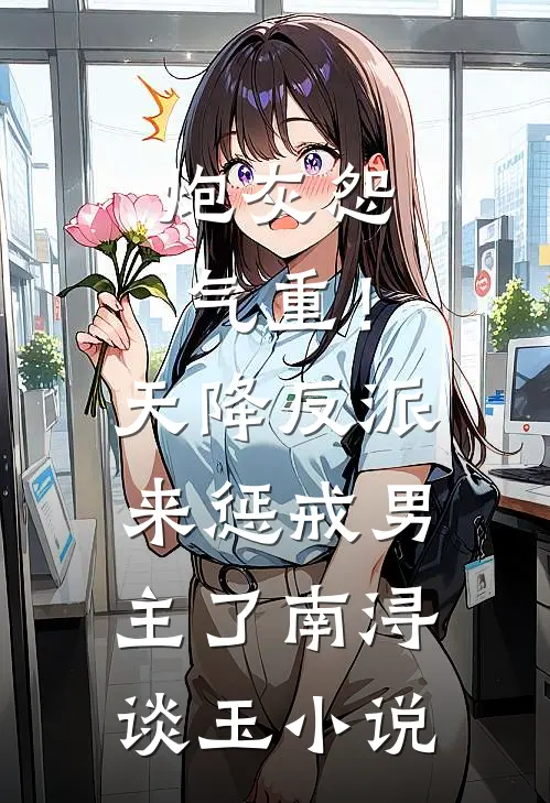炮灰怨气重！天降反派来惩戒男主了南浔谈玉小说
