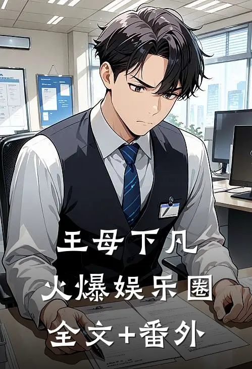 王母下凡，火爆娱乐圈全文+番外