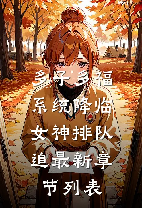 多子多福系统降临，女神排队追最新章节列表