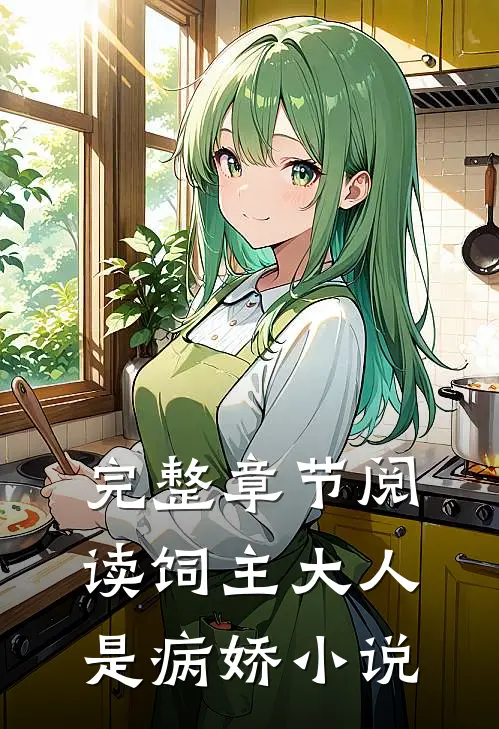 完整章节阅读饲主大人是病娇 小说