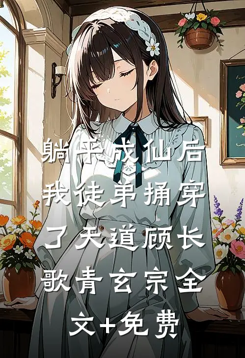 躺平成仙后，我徒弟捅穿了天道顾长歌青玄宗全文+免费