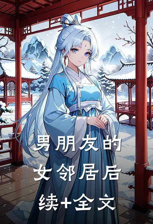 男朋友的女邻居后续+全文