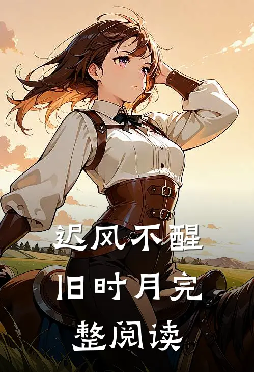 迟风不醒旧时月完整阅读