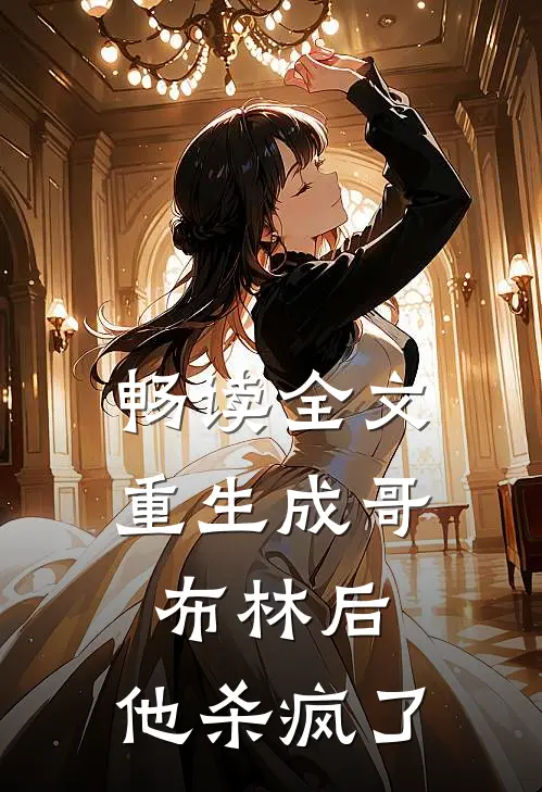 畅读全文重生成哥布林后，他杀疯了
