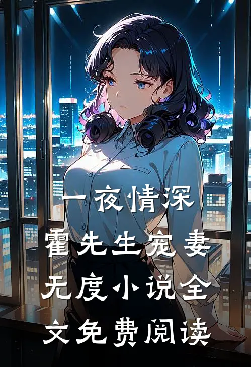 一夜情深，霍先生宠妻无度小说全文免费阅读