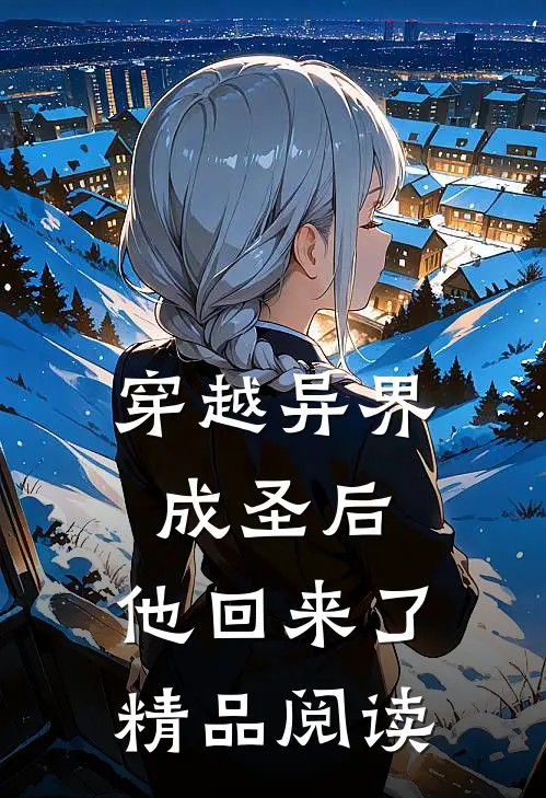 穿越异界成圣后,他回来了精品阅读