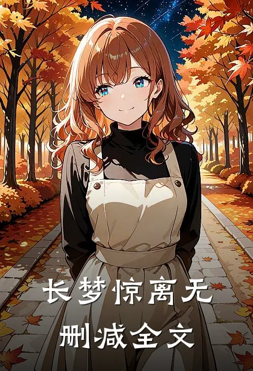 长梦惊离无删减全文