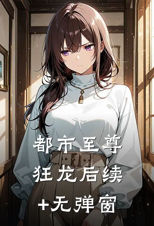 都市至尊狂龙后续+无弹窗